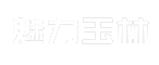 魅力玉林